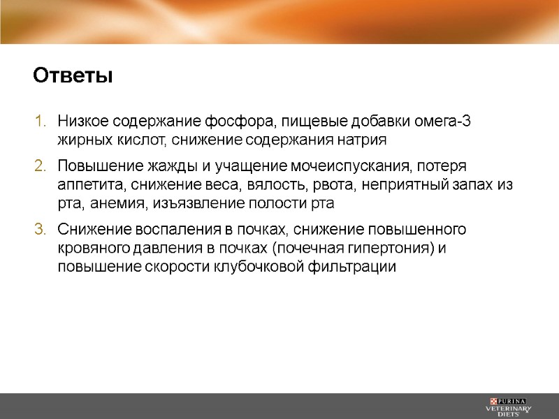 Ответы Низкое содержание фосфора, пищевые добавки омега-3 жирных кислот, снижение содержания натрия Повышение жажды